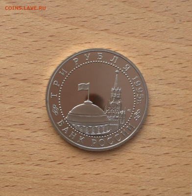 Россия 3 рубля 1995 Освобождение Европы от фашизма Берлин - IMG_6747.JPG