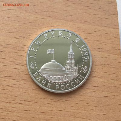 Россия 3 рубля 1995 Освобождение Европы от фашизма Берлин - IMG_6749.JPG