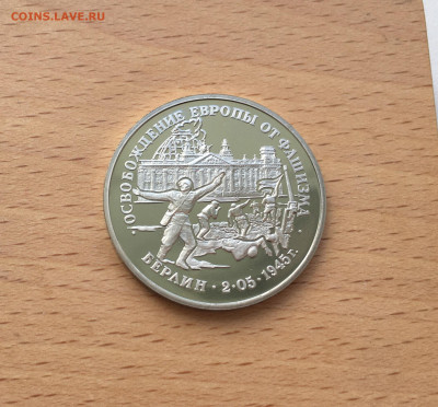 Россия 3 рубля 1995 Освобождение Европы от фашизма Берлин - IMG_6742.JPG