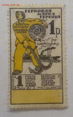 Гербовая марка"1 рубль золотом"1923 г до 12.06. в 21.00 м - IMG_20210607_151546