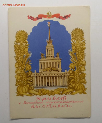 Почтовая карточка"Привет с ВСХВ"1954 г.до 12.06. в 21.00 м - IMG_20210607_151203