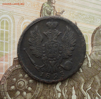 Копейка 1823 года ем фг. До 10.06.21. - DSC05286.JPG