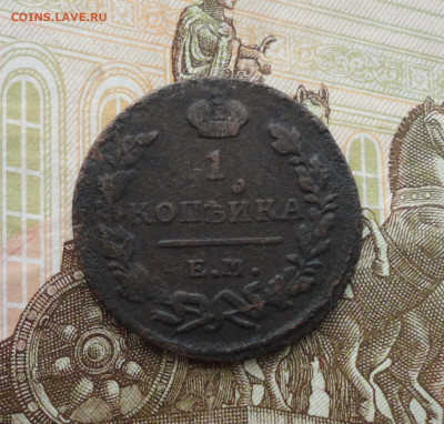 Копейка 1823 года ем фг. До 10.06.21. - DSC05283.JPG