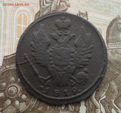 Копейка 1819 года км ад. До 10.06.21. - DSC05299.JPG
