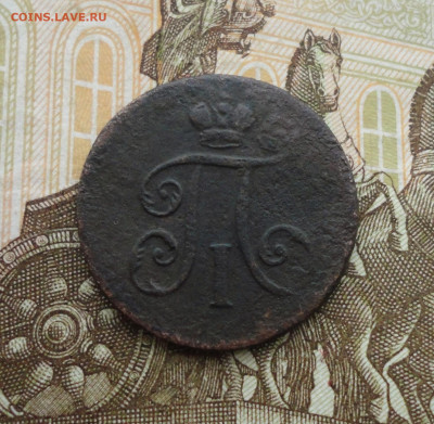 Денга 1798 года ем. До 10.06.21. - DSC05308.JPG