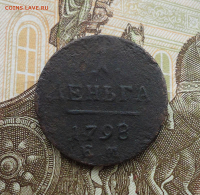 Денга 1798 года ем. До 10.06.21. - DSC05303.JPG