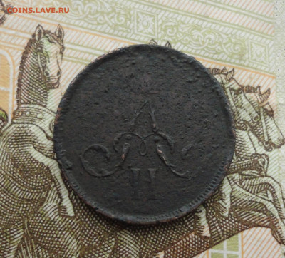 Денежка 1860 года ем. До 10.06.21. - DSC05315.JPG