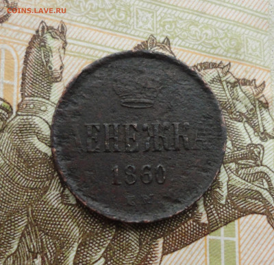 Денежка 1860 года ем. До 10.06.21. - DSC05314.JPG