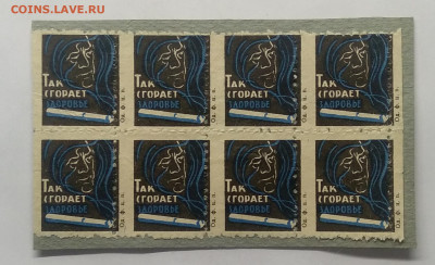 Сцепка марок"Так сгорает здоровье"60 - е г.до 12.06. в 21.00 - IMG_20210607_185057