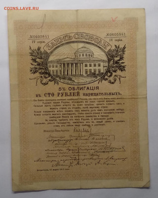 Облигация на 100 руб."Заем Свободы"IV серия 1917 г.до 12.06. - IMG_20210607_184954