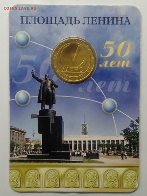 Жетон "Площадь Ленина"Блистер.2008 г.Оригинал.до 12.06. - IMG_20210508_134104
