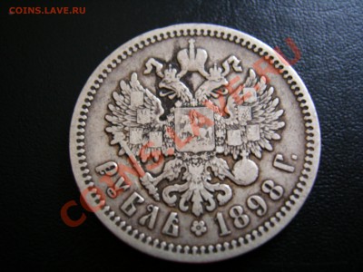 1 рубль 1898г АГ до 24.10.1973 - DSCN9253.JPG