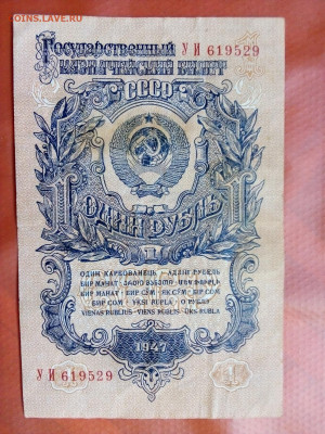 1 рубль 1947 год 16 лент 13.06.21 г. 22-00 мск - IMG_20210607_194245===4