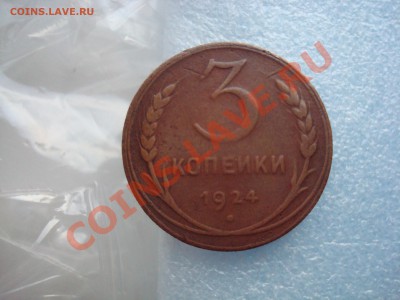 3 копейки 1924г. Cu. Рубчатый гурт - DSC00259.JPG