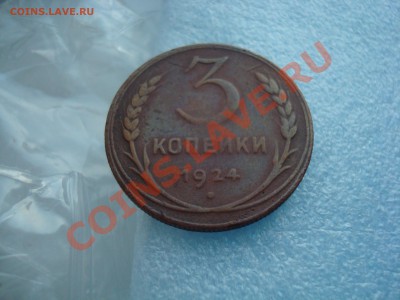 3 копейки 1924г. Cu. Рубчатый гурт - DSC00260.JPG