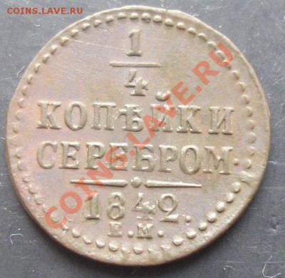 4 коп. 1842года до 22-00 23.10.2011года - DSC08224.JPG