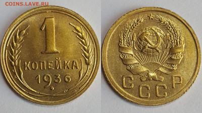 1 копейка 1936 года, UNC. До 11.06.21 в 22.00 МСК - Polish_20210515_143557413.JPEG