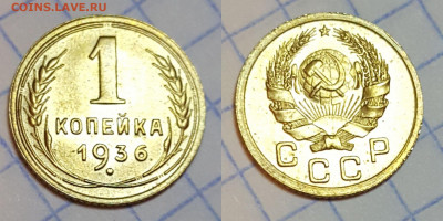 1 копейка 1936 года, UNC. До 11.06.21 в 22.00 МСК - Polish_20210607_223200563.JPEG