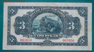 3 рубля  1918 год " Русско-Азиатский Банк Харбин "11.06.2021 - 1