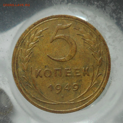5 копеек 1953 г отличная. - 549.JPG
