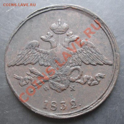 5копеек 1832 года до 22-00 23.10.2011года - DSC08227.JPG