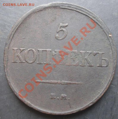 5копеек 1832 года до 22-00 23.10.2011года - DSC08226.JPG
