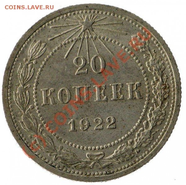 20 копеек 1922. вопрос. - Capture_061_B