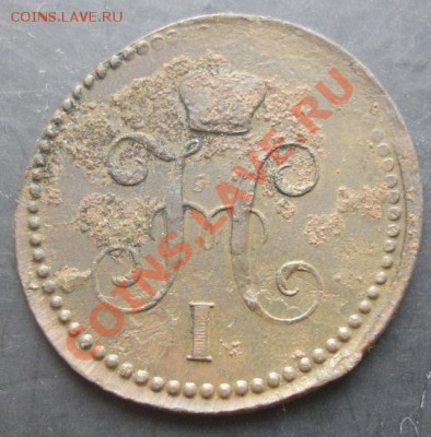 1 коп.1842 года до 22-00 23.10.2011 года - DSC08217.JPG