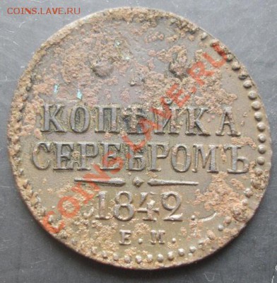 1 коп.1842 года до 22-00 23.10.2011 года - DSC08216.JPG