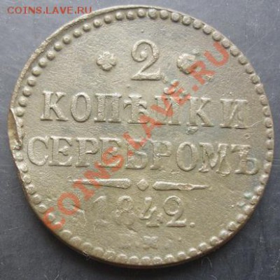2 копейки 1842 года до 22-00 23.10.2011 года - DSC08218.JPG