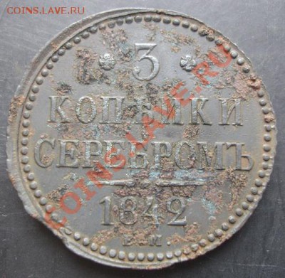 3 коп.1842года до 22-00 23.10.2011 года - DSC08220.JPG