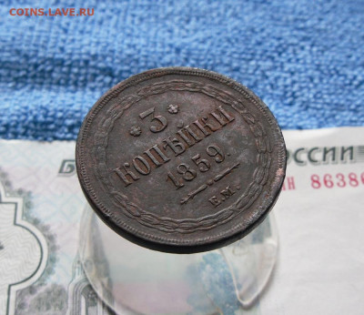 3 копейки 1859 ЕМ до 14.06.21г 22.00 МСК - 3