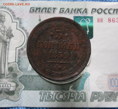 3 копейки 1859 ЕМ до 14.06.21г 22.00 МСК - 1