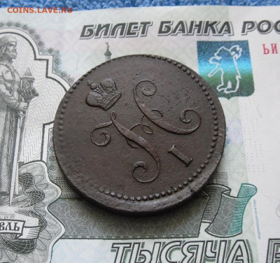 3 копейки серебром 1843 ЕМ до 14.03.21г 22.00 МСК - 4