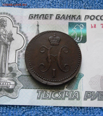 3 копейки серебром 1843 ЕМ до 14.03.21г 22.00 МСК - 2