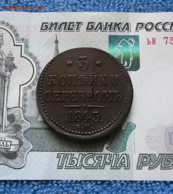3 копейки серебром 1843 ЕМ до 14.03.21г 22.00 МСК - 1