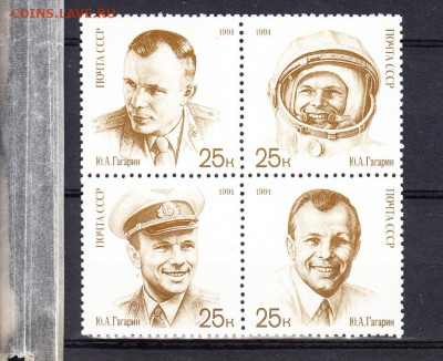 СССР 1991 Гагарин 4м **до 10 06 - 119