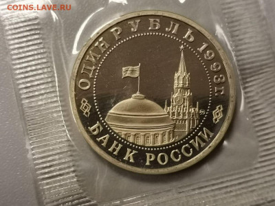 1р 1993г Маяковский пруф запайка, до 14.06 - О Маяковский-1