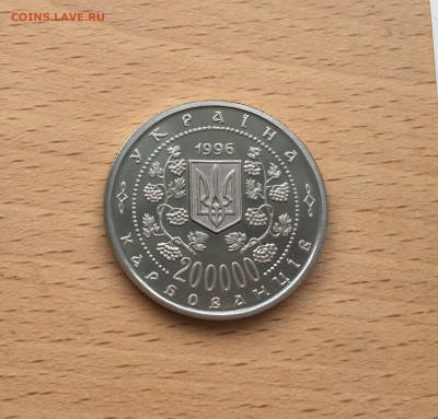 Украина 200000 карбованцев 1996 Михаил Грушевский - IMG_6598.JPG