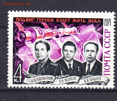 СССР 1971 памяти героев космонавтов 1м** до 10 06 - 155