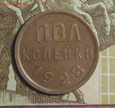 Полкопейки 1928 до 08.06.2021 в 22.00 - P6082404