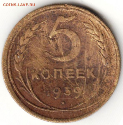 5 копеек 1939 г.  до 13.06.21 г. в 23.00 - 017