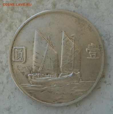 Китай доллар джонка - DSC04092.JPG