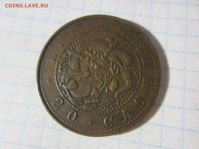 Китай 20 кэш 1903 год - IMG_9531.JPG