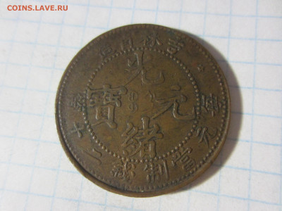 Китай 20 кэш 1903 год - IMG_9532.JPG