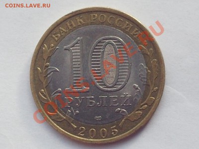 10 рублей 2005 СПМД, шт. 2АI ? - PHOT0355.JPG