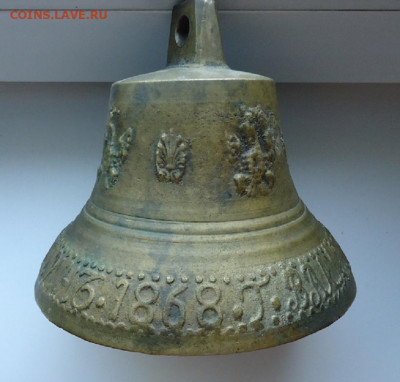 Колокол  1868 года  до 11.06.2021  до 22-00 МСК - 1.JPG
