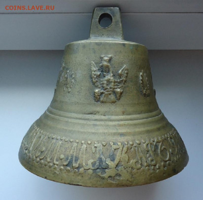 Колокол  1868 года  до 11.06.2021  до 22-00 МСК - 3.JPG