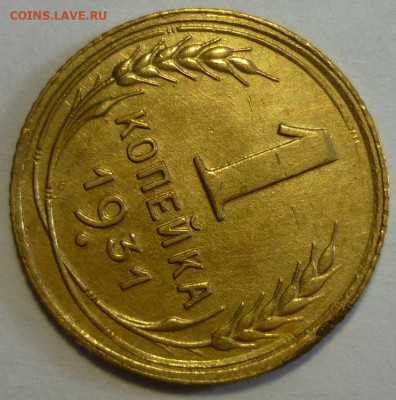 1 копейка 1931 аUNC-UNC - P1320538.JPG