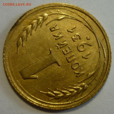1 копейка 1931 аUNC-UNC - P1320539.JPG